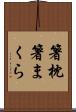 箸枕 Scroll