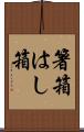 箸箱 Scroll