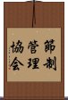 節制管理協会 Scroll