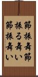 節振舞 Scroll