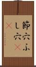 節穴 Scroll