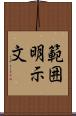 範囲明示文 Scroll