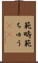 範疇 Scroll