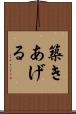 築きあげる Scroll