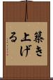 築き上げる Scroll