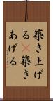 築き上げる(P) Scroll