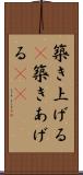 築き上げる(P) Scroll