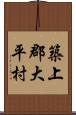 築上郡大平村 Scroll