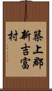 築上郡新吉富村 Scroll