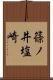 篠ノ井塩崎 Scroll