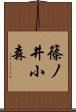 篠ノ井小森 Scroll