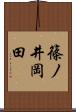篠ノ井岡田 Scroll