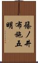 篠ノ井布施五明 Scroll