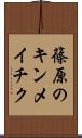 篠原のキンメイチク Scroll