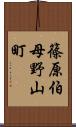 篠原伯母野山町 Scroll