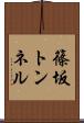 篠坂トンネル Scroll