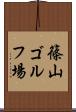 篠山ゴルフ場 Scroll