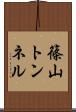 篠山トンネル Scroll