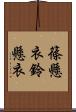篠懸衣 Scroll