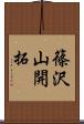 篠沢山開拓 Scroll