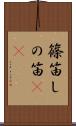 篠笛 Scroll