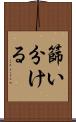 篩い分ける Scroll