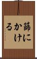 篩にかける Scroll