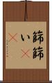 篩 Scroll