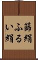 篩絹 Scroll