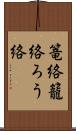 篭絡;籠絡;ろう絡 Scroll