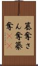 簒奪 Scroll