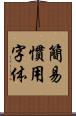 簡易慣用字体 Scroll