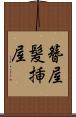 簪屋 Scroll