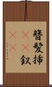 簪 Scroll