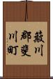 簸川郡斐川町 Scroll