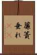 簾 Scroll