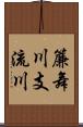 簾舞川支流川 Scroll