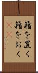 籍を置く Scroll