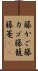籐かご Scroll