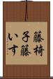 籐椅子 Scroll