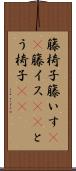 籐椅子 Scroll