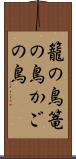 籠の鳥 Scroll