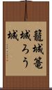 籠城 Scroll
