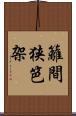 籬 Scroll