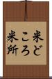 米どころ Scroll