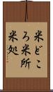 米どころ Scroll