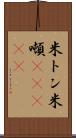米トン Scroll