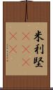 米利堅(ateji) Scroll