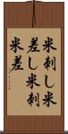 米刺し Scroll