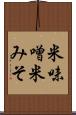 米味噌 Scroll